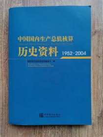 中国国内生产总值核算历史资料:1952-2004:[中英文本]内附光盘