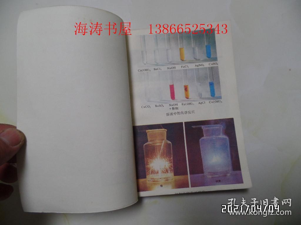 初级中学课本：化学（全一册，32开，1991年2版4印，內无写画，详见图S）