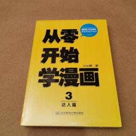 从零开始学漫画3：达人篇（完全版）