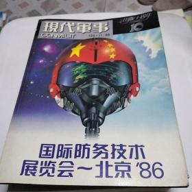 现代军事杂志创刊十周年纪念