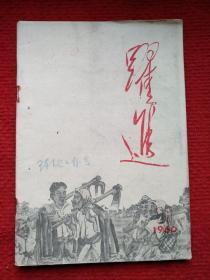 跃进1960年10.11