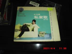 CD：叶文辉  私家歌 新曲+精选（CD+VCD） 全新未拆