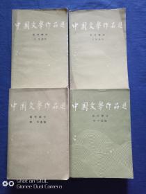 中国文学作品选<<1.2.3.4>> (四册合售)