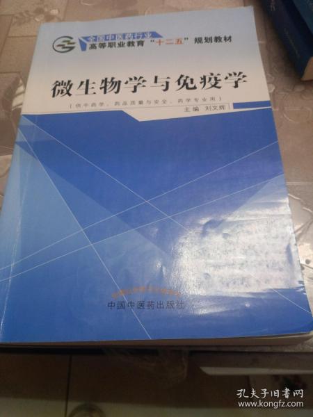 微生物学与免疫学（供中药学、药品质量与安全、药学专业用）