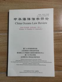 中华海洋法学评论 2020年第4期