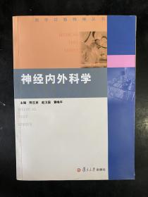 神经内外科学（16开）