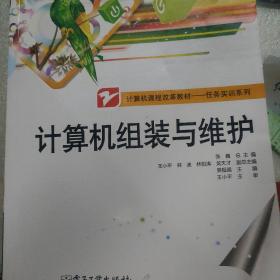 计算机课程改革教材·任务实训系列：计算机组装与维护