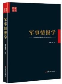 军事情报学 高金虎  江苏人民出版社  9787214200082