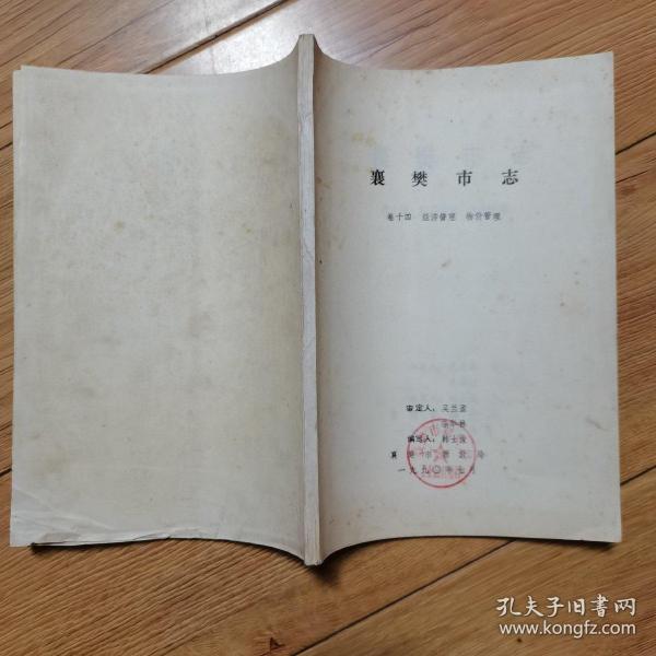 襄樊市志卷十四经济管理、物价管理（1990年油印本）