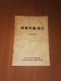 串雅外编选注（征求意见稿）