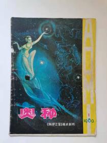 奥秘1。科学之窗美术副刊。
1980年