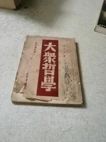 大衆哲学(重改本)