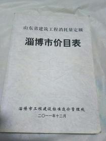 淄博市价目表（2011年）