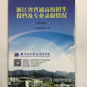 2018浙江省普通高校招生投档及专业录取情况