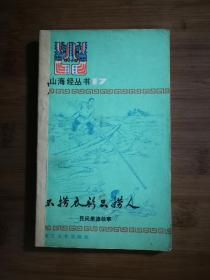 ●山海经丛书：《不捞衣衫只捞人.民间美德故事》本社选编【1985年浙江文艺版32开128页】！