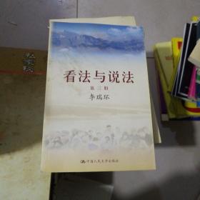 从怎么看到怎么办？ 理论热点面对面•2011