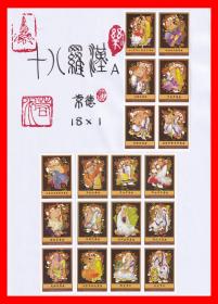 十八罗汉火花【Ａ】册页贴片常德2012·05贴标１８×１