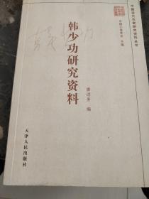 韩少功研究资料：中国当代作家研究资料丛书