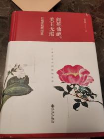 阆苑仙葩.美玉无瑕:红楼梦植物图鉴(精装版)