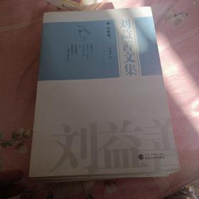 刘益善文集（全三册）