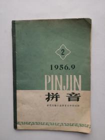 拼音.（1956年第2期，总第2期）