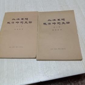 北洋军阀统治时期史话3，8两册