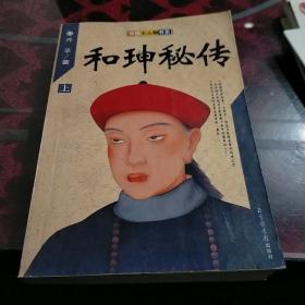和珅秘传