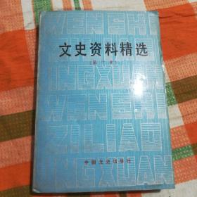 文史资料精选（第十册）