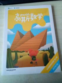 高斯数学 科学素养参考资料 第13卷 卓识笃行版 全4册【未开封】