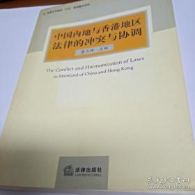 中国内地与香港地区法律的冲突与协调
