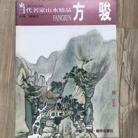 当代名家山水精品.方骏