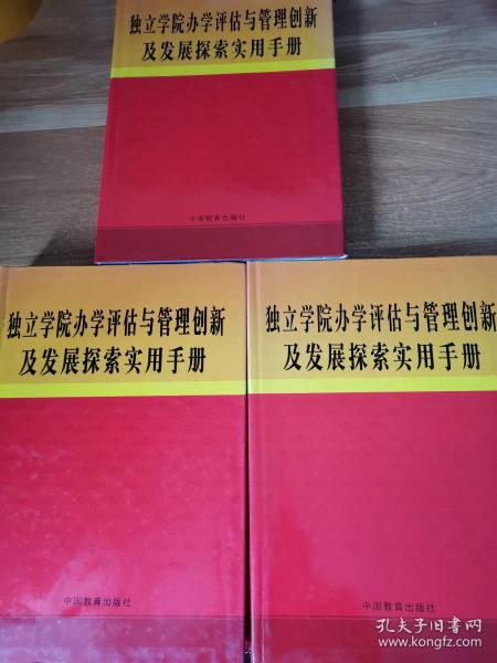 独立学院办学评估与管理创新及发展探索实用手册（上中下三册）