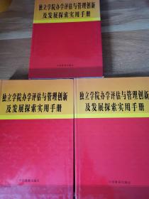 独立学院办学评估与管理创新及发展探索实用手册（上中下三册）