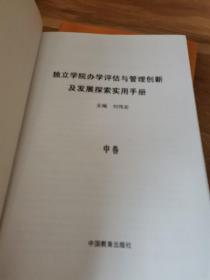 独立学院办学评估与管理创新及发展探索实用手册（上中下三册）