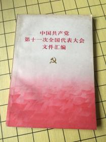 中国共产党第十一次全国代表大会文件汇编，