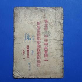 1948年《毛主席在中共中央会议上报告目前形势和我们的任务》辽东新华书店印行，非常稀有仅印2000册