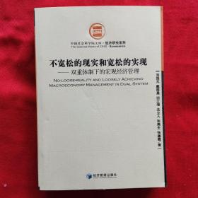 不宽松的现实和宽松的实现——双重体制下的宏观经济管理