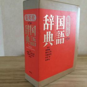 集英社　国語辞典　第3版  带盒子  小32开  便携   品好包邮