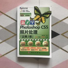 新手学·Photoshop CS5 照片处理（第2版）-无光盘