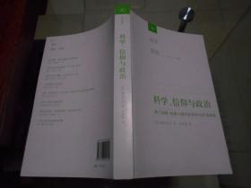 西学·源流 ---- 科学、信仰与政治。三联书社2008年1版1印。瑕疵为扉页右下角被剪去一块儿（可能是原书主的印章）。