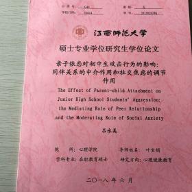 亲子依恋关系对初中生攻击行为的影响：同伴关系的中介作用和社交焦虑的调节作用