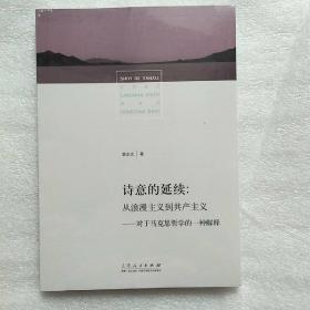 诗意的延续：从浪漫主义到共产主义――对于马克思哲学的一种解释