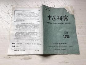 中医研究 1988年3期