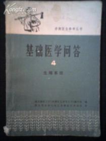 基础医学问答·生殖系统（四）〔赤脚医生参考丛书〕