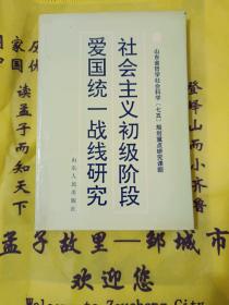 《山东省哲学社会科学七五规划重点研究课题:社会主义初级阶段爱国统一战线研究》少见版本！四角挺，大32开，品相佳！详情见图，西7--2，2021年4月5日