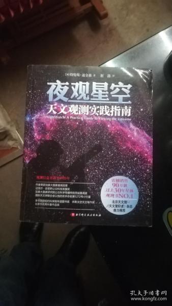 夜观星空：天文观测实践指南