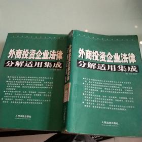 外商投资企业法律分解适用集成(上下)