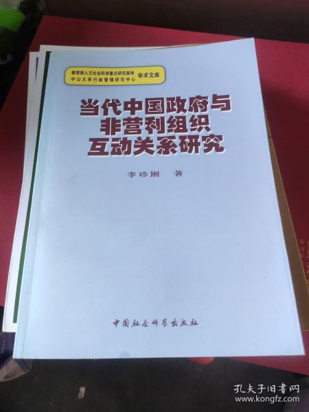 当代中国政府与非营利组织互动关系研究