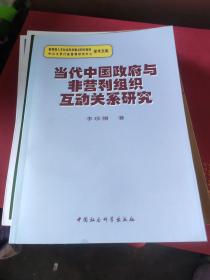 当代中国政府与非营利组织互动关系研究