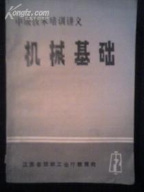 中级技术培训讲义.机械基础